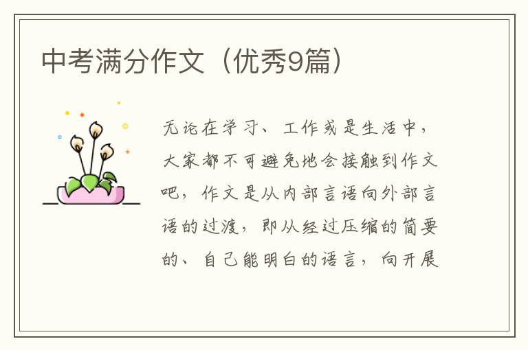 中考满分作文（优秀9篇）