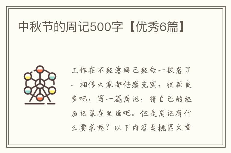 中秋节的周记500字【优秀6篇】