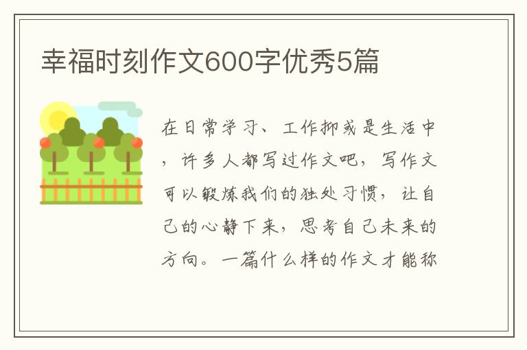 幸福时刻作文600字优秀5篇
