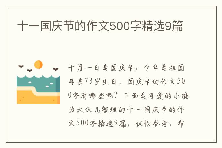 十一国庆节的作文500字精选9篇
