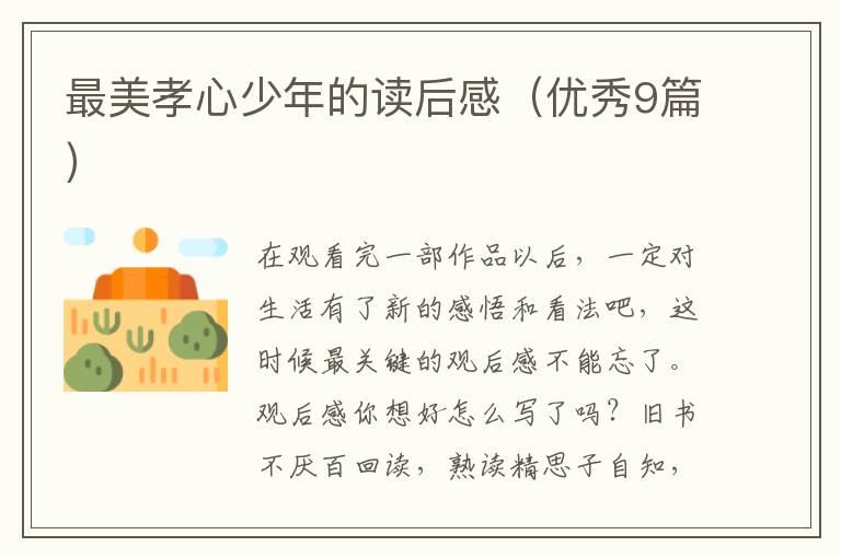 最美孝心少年的读后感（优秀9篇）