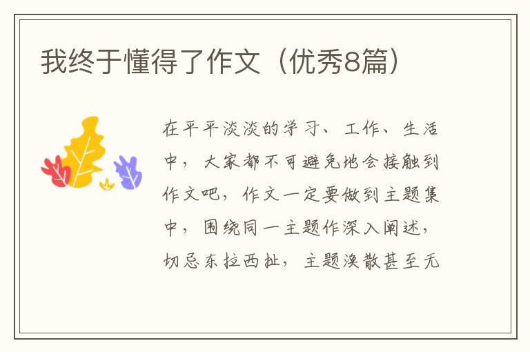 我终于懂得了作文（优秀8篇）