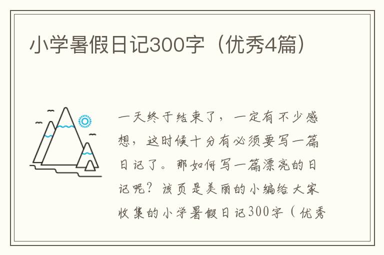小学暑假日记300字(优秀4篇)