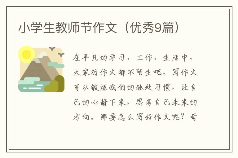 小学生教师节作文(优秀9篇)