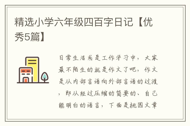 精选小学六年级四百字日记【优秀5