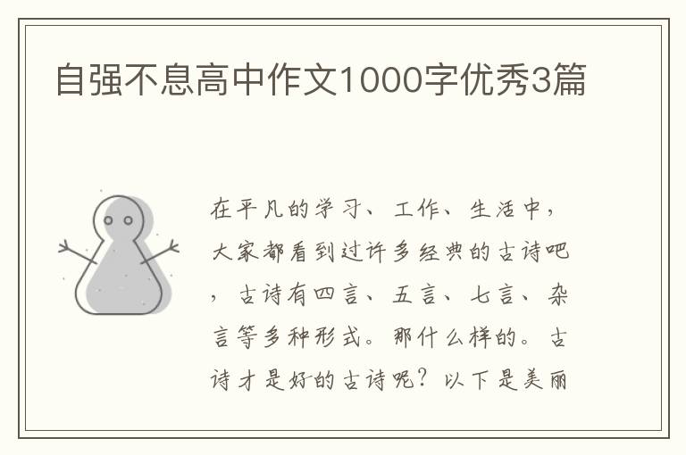自强不息高中作文1000字优秀3篇