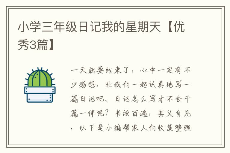 小学三年级日记我的星期天【优秀3