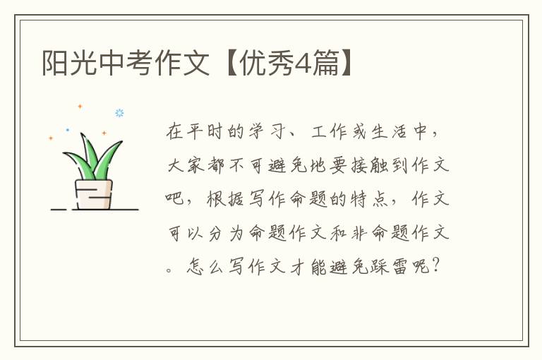 阳光中考作文【优秀4篇】