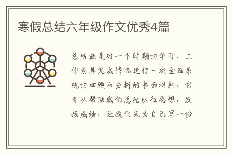 寒假总结六年级作文优秀4篇