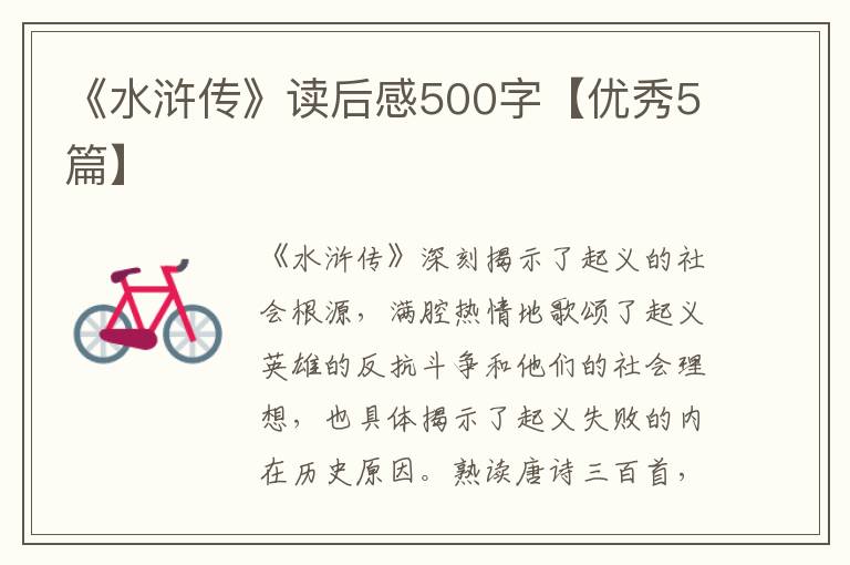 《水浒传》读后感500字【优秀5篇】