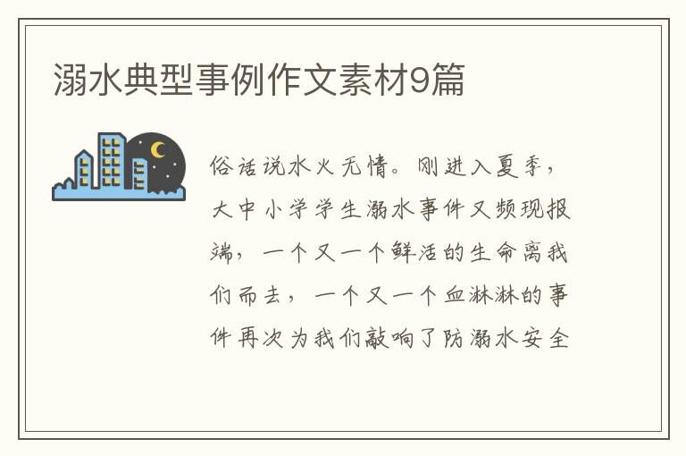 溺水典型事例作文素材9篇