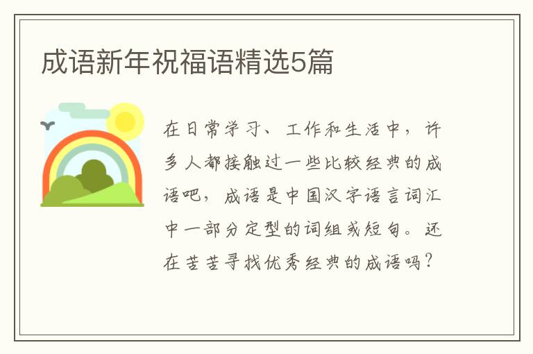 成语新年祝福语精选5篇
