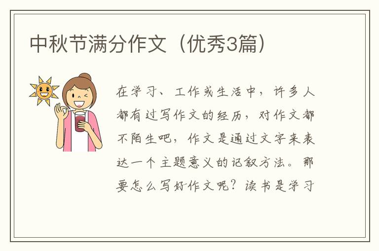 中秋节满分作文(优秀3篇)