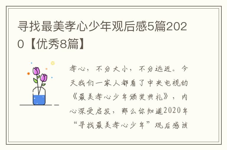 寻找最美孝心少年观后感5篇2020【优秀8篇】