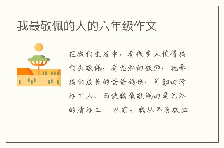 我最敬佩的人的六年级作文