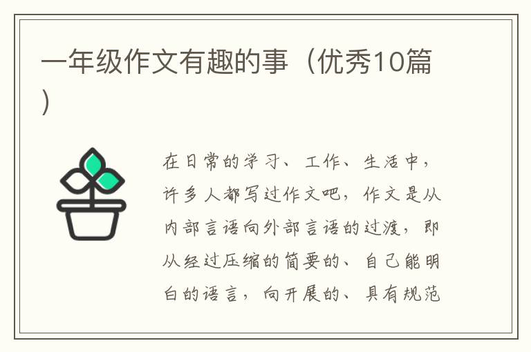 一年级作文有趣的事(优秀10篇)