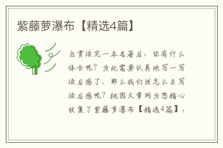 紫藤萝瀑布【精选4篇】