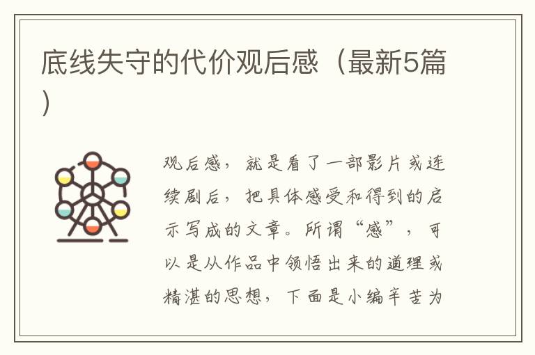 底线失守的代价观后感（最新5篇）