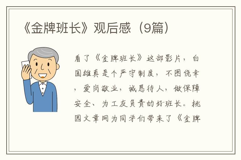 《金牌班长》观后感（9篇）
