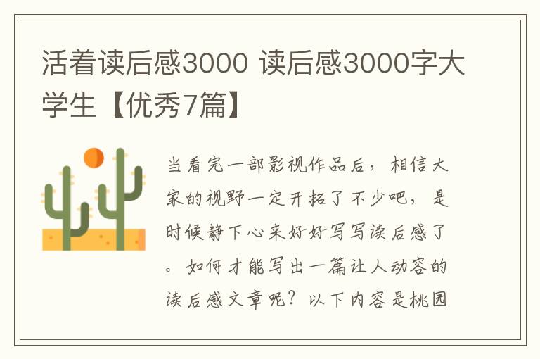 活着读后感3000 读后感3000字大学