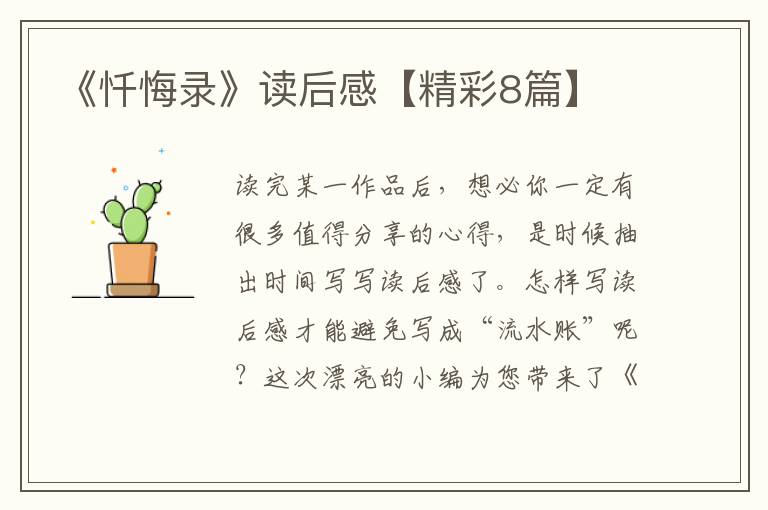 《忏悔录》读后感【精彩8篇】