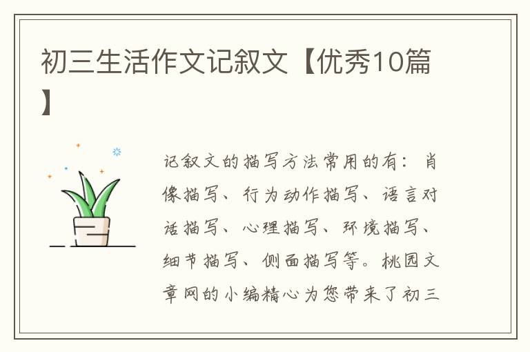 初三生活作文记叙文【优秀10篇】