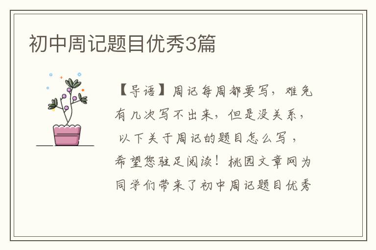 初中周记题目优秀3篇