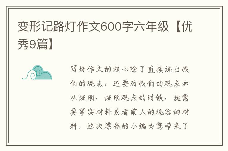 变形记路灯作文600字六年级【优秀9篇】