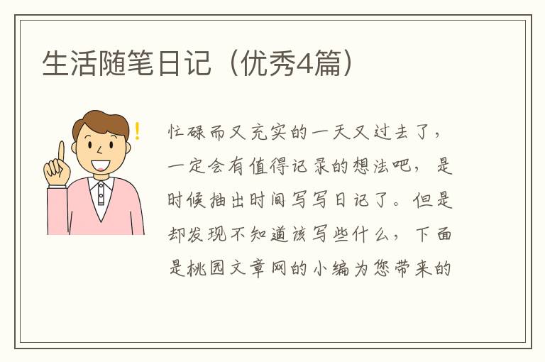 生活随笔日记(优秀4篇)