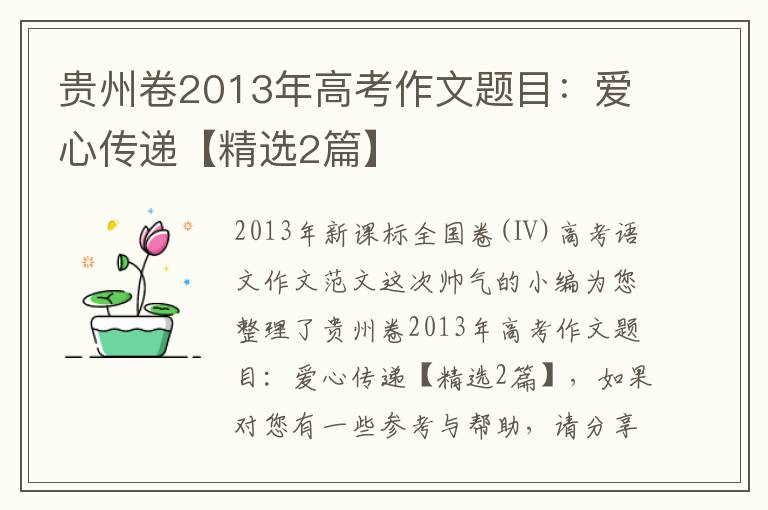 贵州卷2013年高考作文题目：爱心传递
