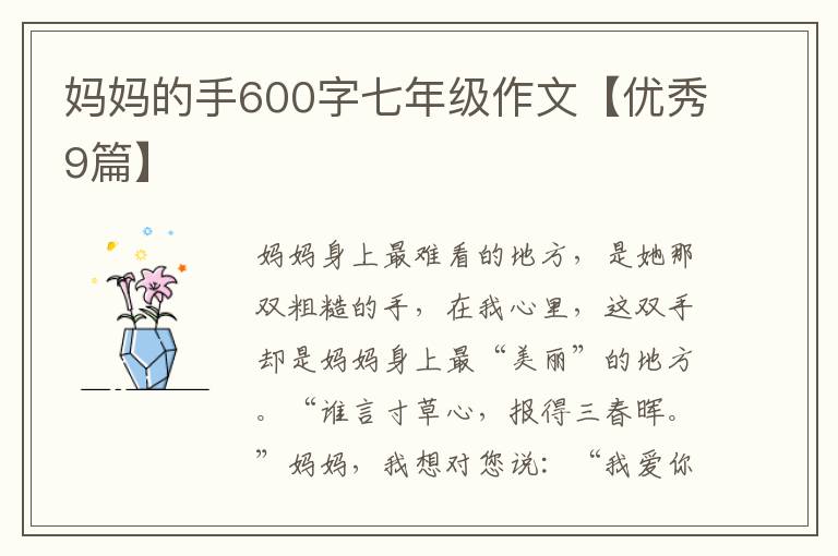 妈妈的手600字七年级作文【优秀9篇
