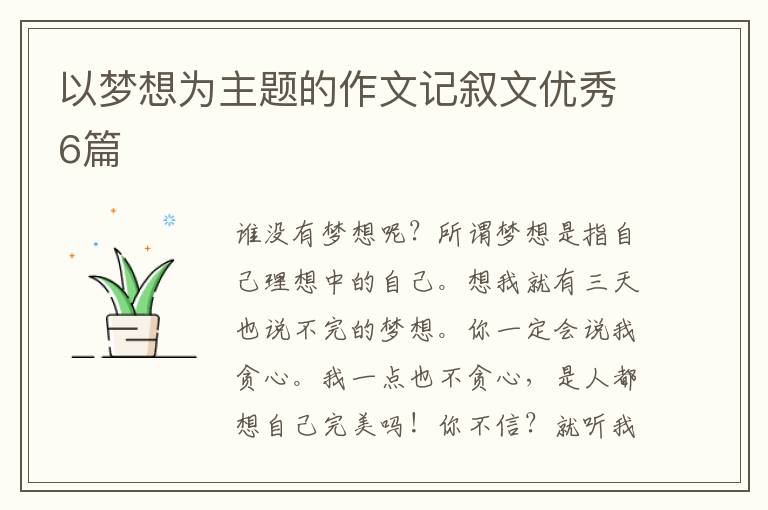 以梦想为主题的作文记叙文优秀6篇
