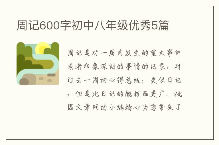周记600字初中八年级优秀5篇