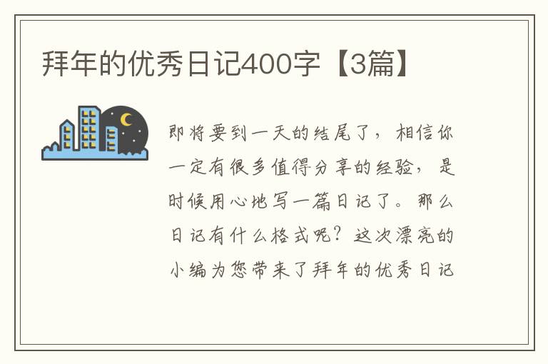 拜年的优秀日记400字【3篇】