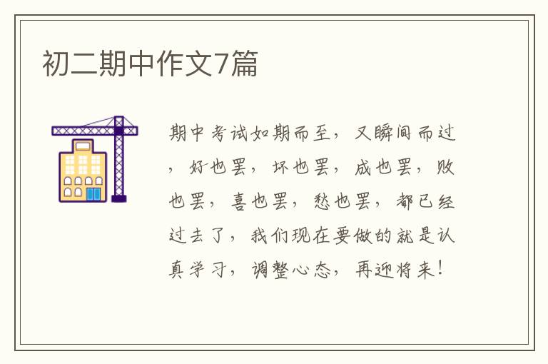 初二期中作文7篇