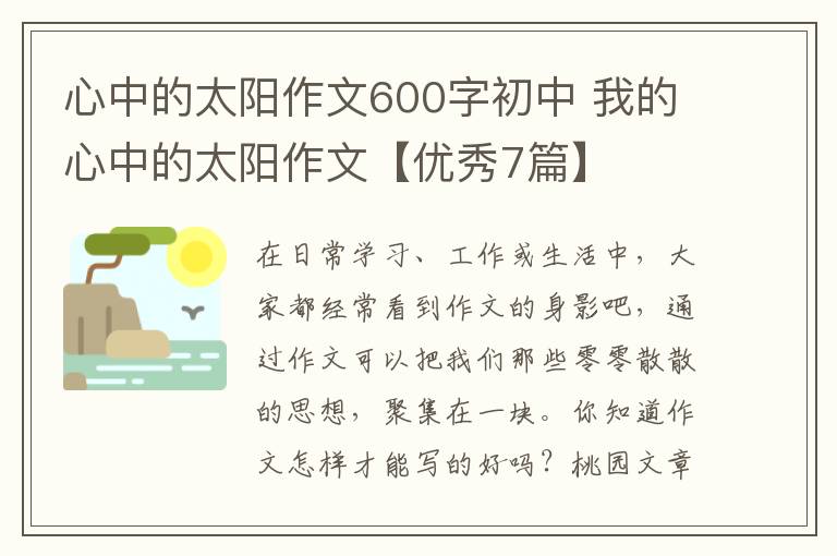 心中的太阳作文600字初中 我的心中