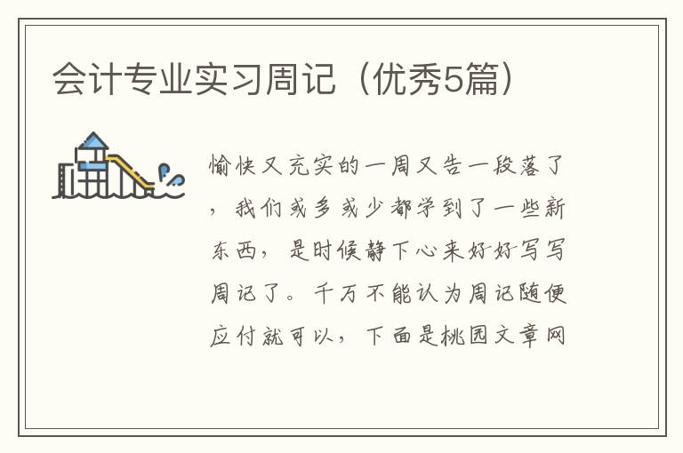 会计专业实习周记(优秀5篇)