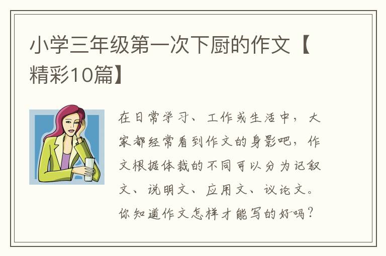 小学三年级第一次下厨的作文【精彩