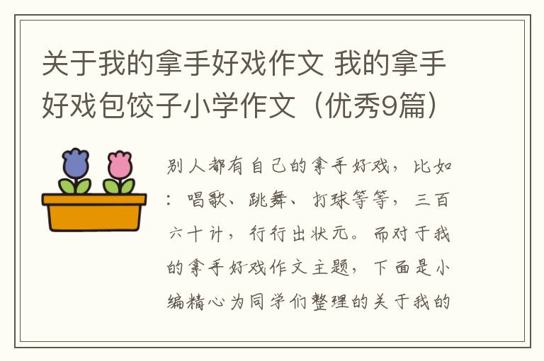 关于我的拿手好戏作文 我的拿手好