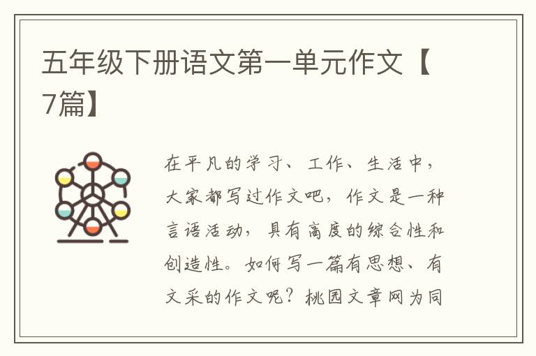 五年级下册语文第一单元作文【7篇