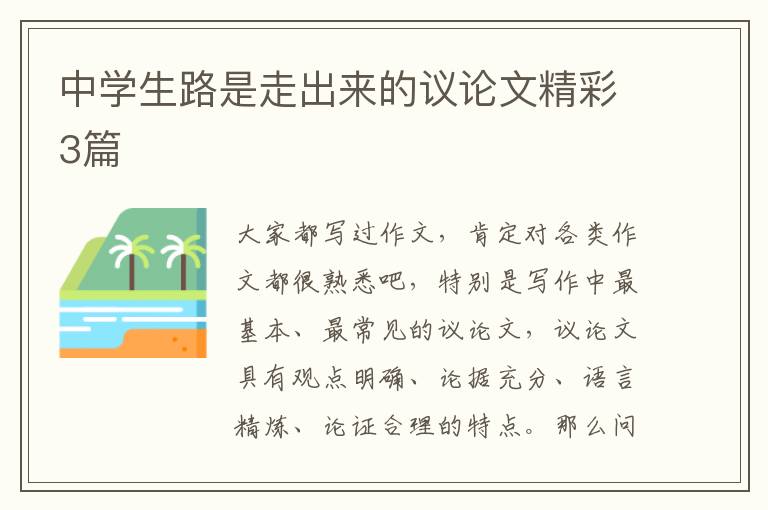 中学生路是走出来的议论文精彩3篇