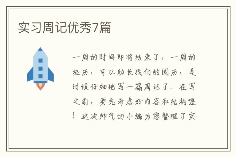 实习周记优秀7篇
