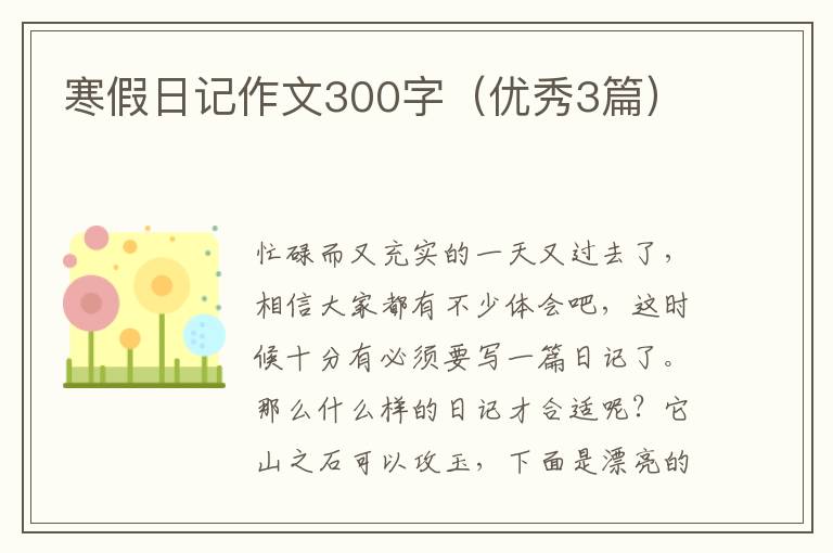 寒假日记作文300字（优秀3篇）