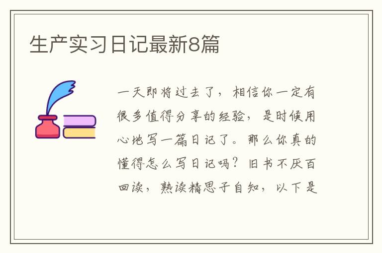 生产实习日记最新8篇