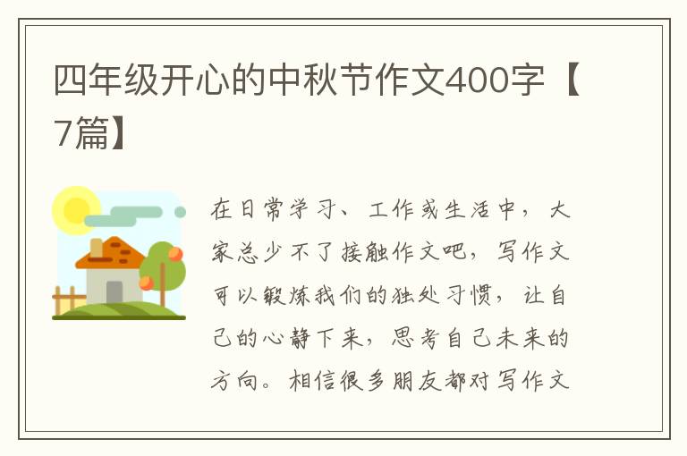 四年级开心的中秋节作文400字【7篇