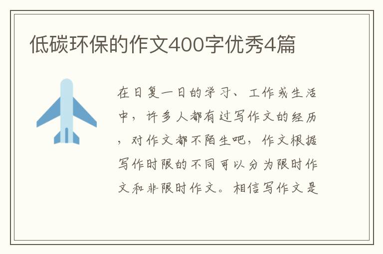 低碳环保的作文400字优秀4篇