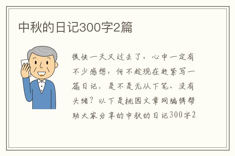 中秋的日记300字2篇