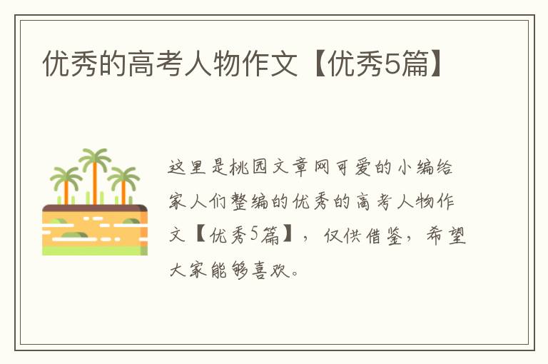 优秀的高考人物作文【优秀5篇】