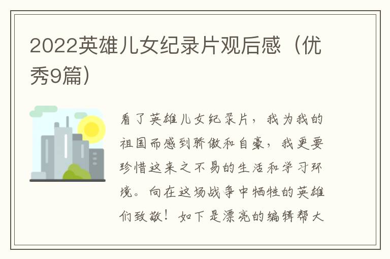 2022英雄儿女纪录片观后感（优秀9篇）