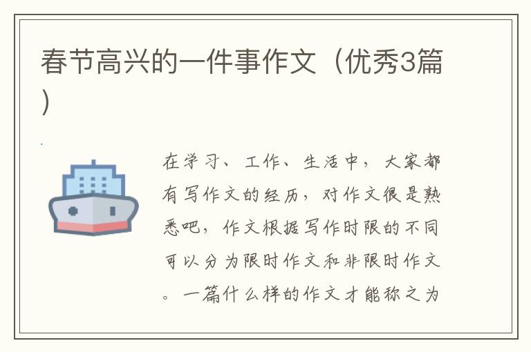 春节高兴的一件事作文(优秀3篇)
